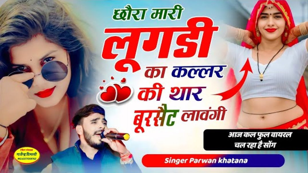 छौरा_मारी_लूगडी_का_कल्लर_की_थार_बूरसैट_लावंगी_!!मलबा_तू_आव_चौ_भाभी_ध्यान_राख_ची_Parwan_Khatana_Song(