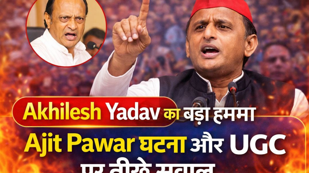 ⁣Akhilesh Yadav का बड़ा हमला | Ajit Pawar घटना और UGC पर तीखे सवाल