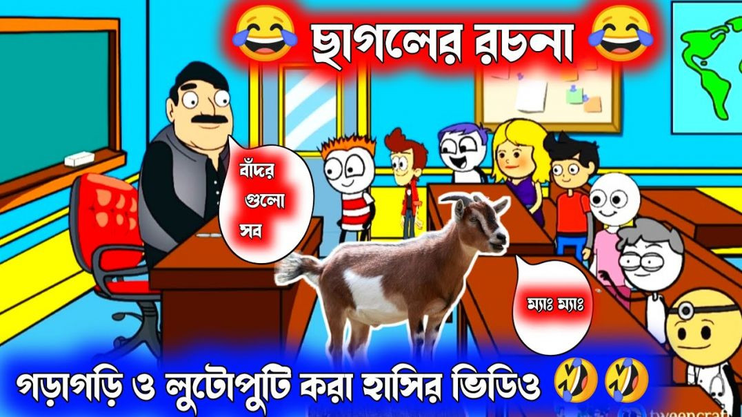 ⁣দম ফাটানো হাসির ভিডিও😂😂| ছাগলের রচনা |বাংলা হাসির কার্টুন  bangla funny cartoon video |bengali comed