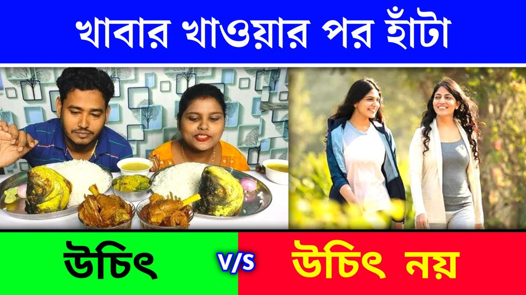 ⁣খাওয়ার পর হাঁটা কি ভালো ? ।| Benifits Of Morning Walk