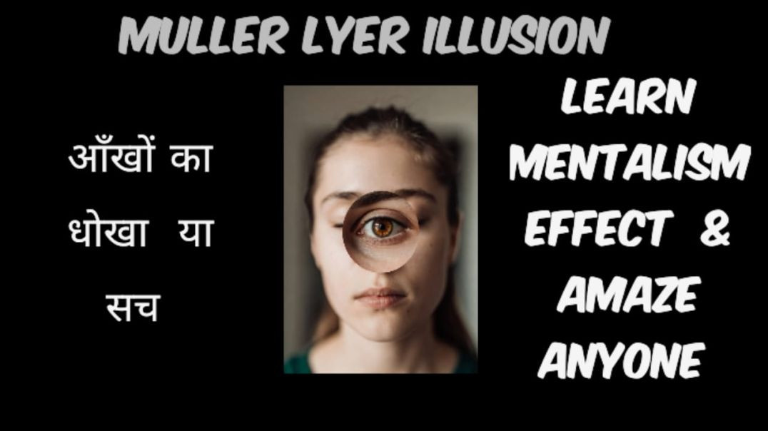 ⁣मुलर-लायर भ्रम: आँखों का धोखा या दिमाग का खेल? | Muller Lyer Illusion Explained