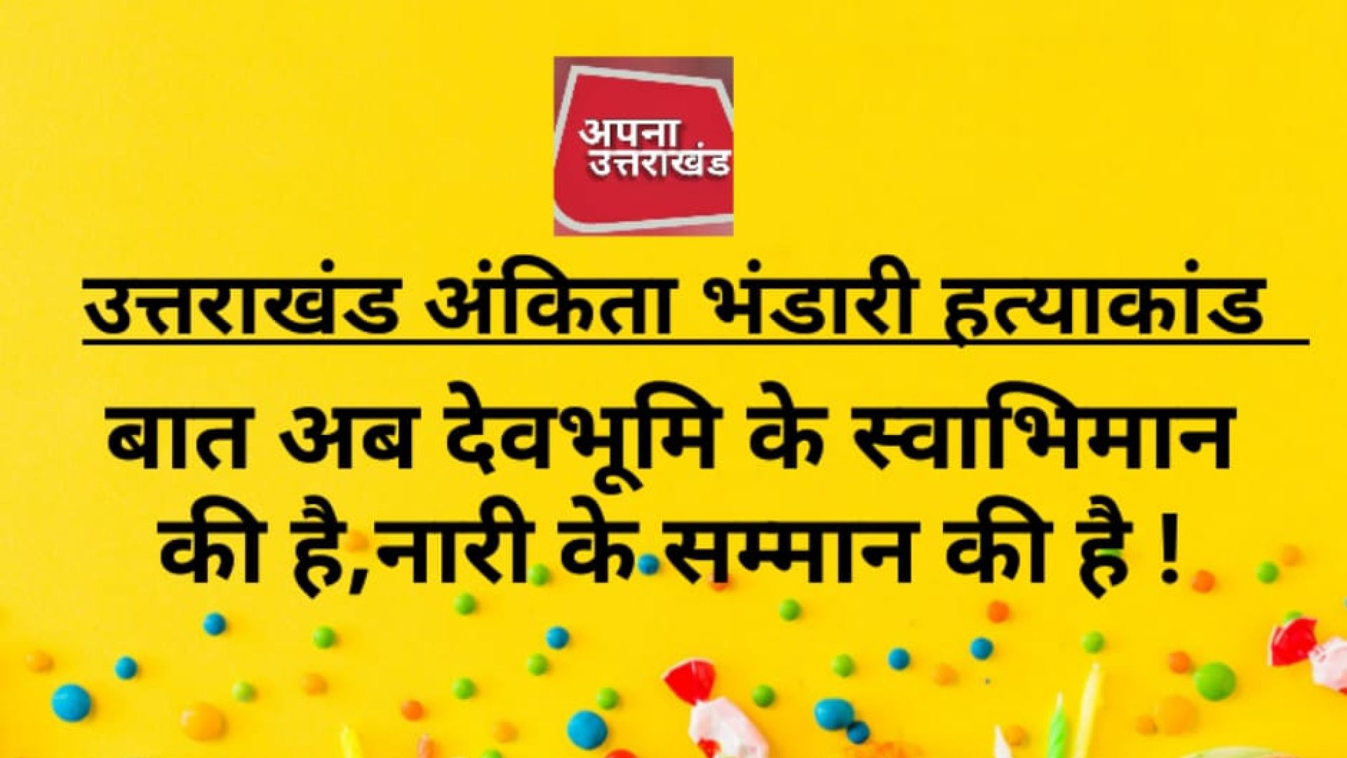 ⁣अंकिता भंडारी हत्याकांड बात अब देवभूमि के स्वाभिमान की है ,नारी के सम्मान की है !