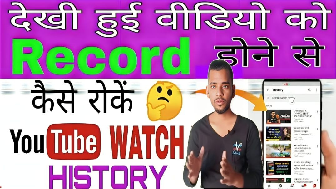 ⁣Youtube की Watch History में Video को Record होने से कैसे रोके | Jaihind Knowledge
