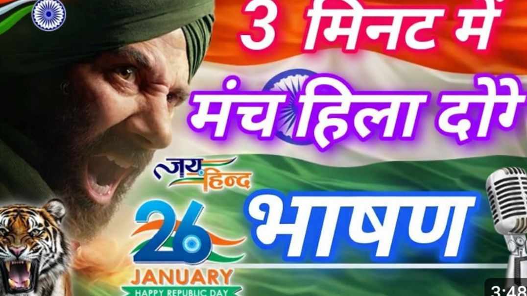 ⁣🇮🇳🔥 3 मिनट में मंच हिला देने वाला भाषण | 26 January Special Speech 🎤