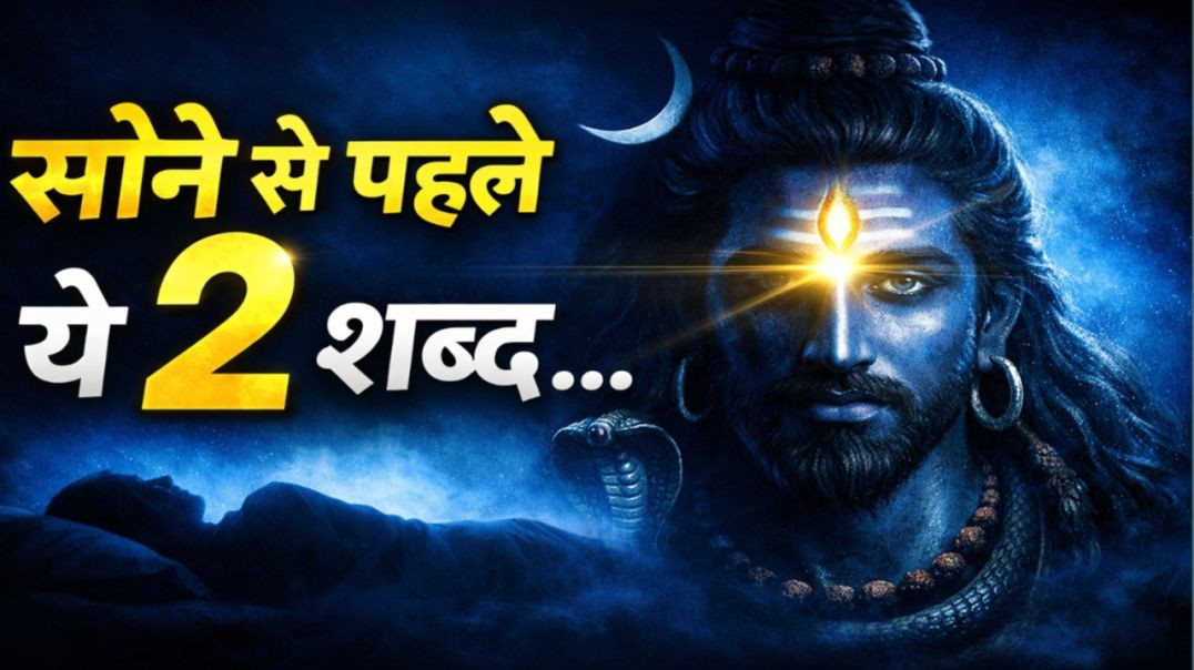 ⁣बिस्तर पर लेटकर बस ये 2 शब्द बोलो | महादेव स्वयं प्रकट होंगे | शक्तिशाली रात्रि साधना