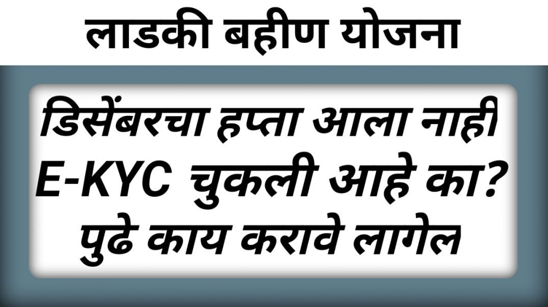 Ladki bahin yojna | लाडक्या बहिणींची ई-केवायसीत चुक | या कारणामुळे हप्ता आला नाही |