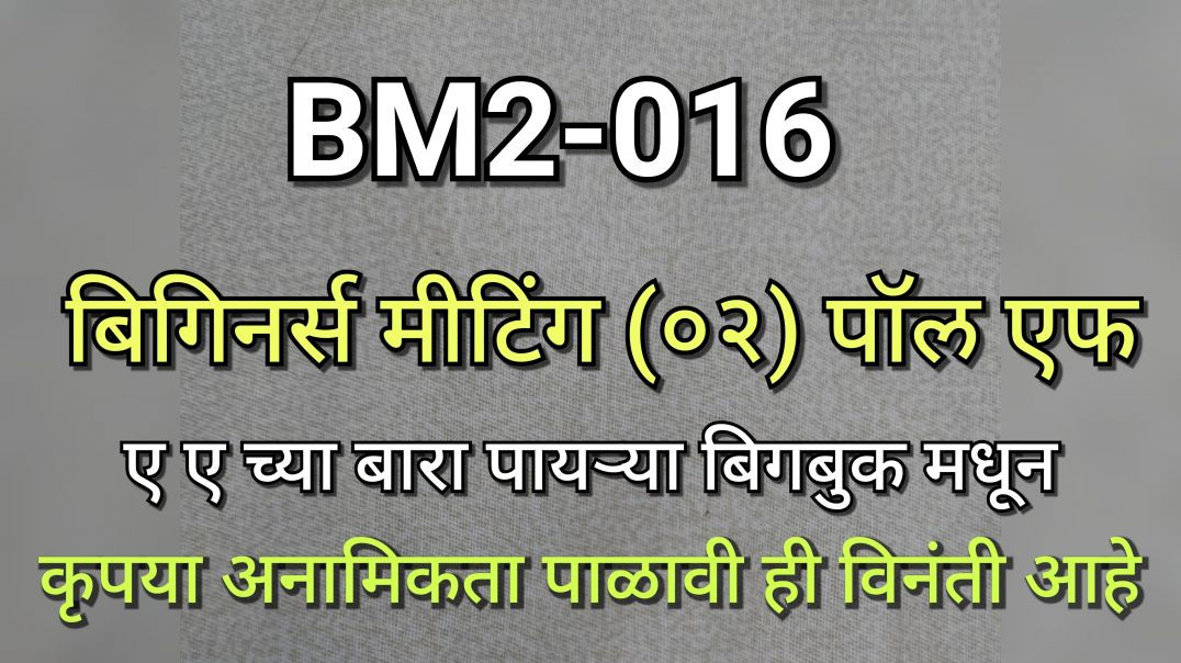 ⁣BM2-016 बिगीनर्स मीटिंग 2 भाग क्र - ०१६ Unknown Alkie AA Anonymous
