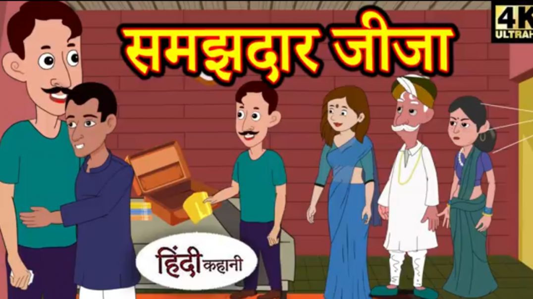 ⁣समझदार जीजा जी |morla story|bedtime story