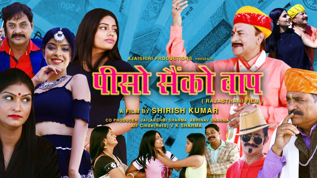 ⁣Rajasthani Movie Trailer - PISO SAINKO BAAP