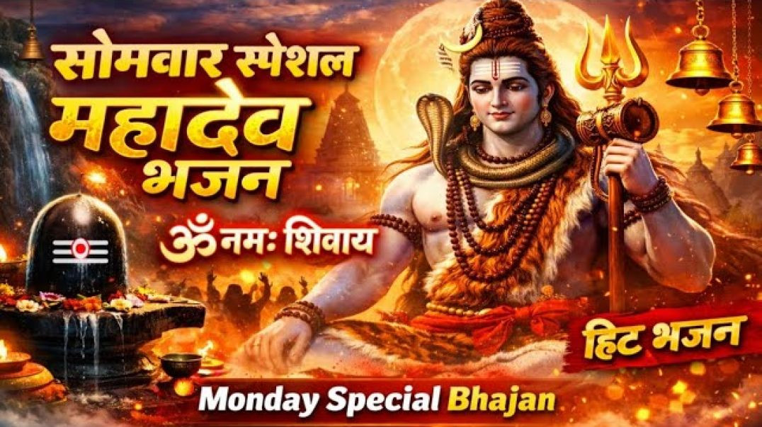 ⁣सोमवार स्पेशल महादेव भजन | ॐ नमः शिवाय | भोलेनाथ का मधुर भजन | Monday Special Shiv Bhajan 🌺🙏🚩