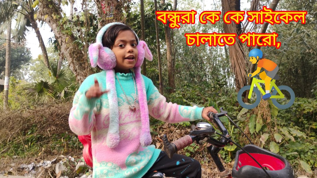 ⁣বন্ধুরা কেমন আছো সবাই 💐 কে কে সাইকেল চালাতে পারো, কমেন্ট করবে 👍♥️# বাংলা ভিডিও#সাইকেলচালানো#jayashre