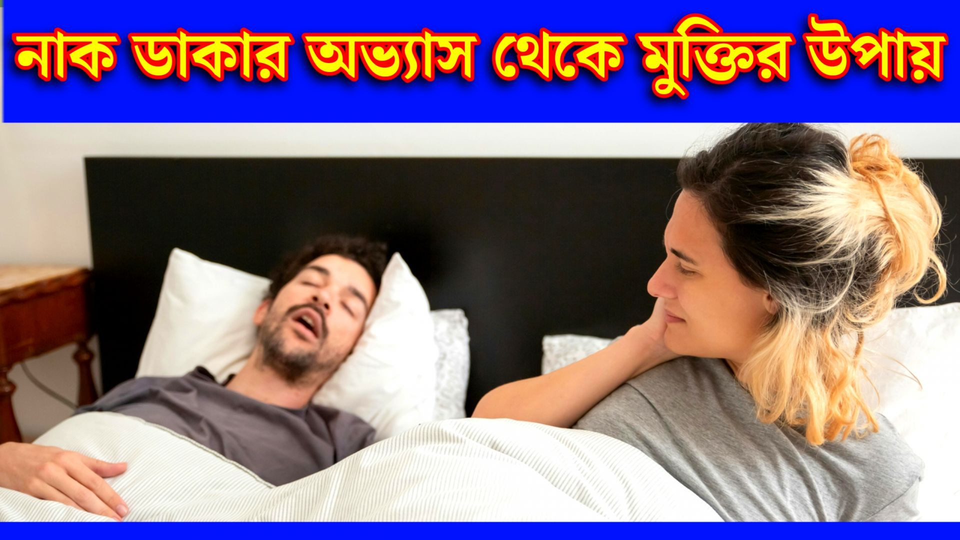 নাক ডাকার অভ্যাস থেকে মুক্তির উপায় | Snore Problem