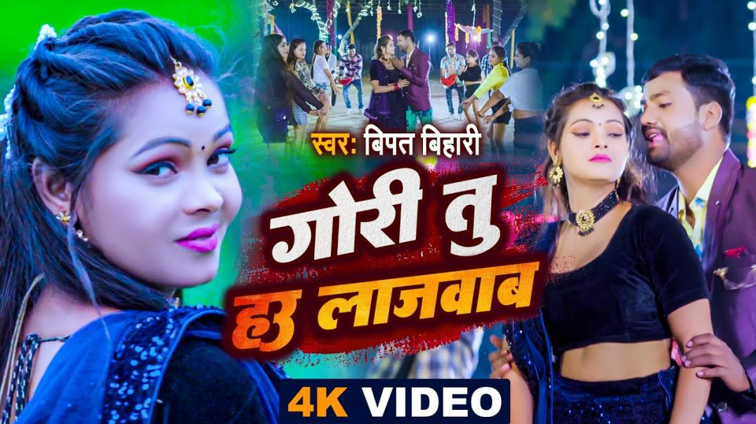 ⁣#video | Gori Tu Hau Lajawab | गोरी तू हउ लाजवाब | #bipat Bihari | Ft. #neha Singh | #bhojpuri Son