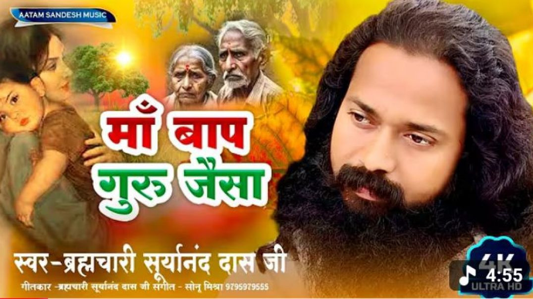 ⁣#video___कईसे_लोग_घरवा_से_पराया_संग_परा_जाला__#स्वर__-_ब्रह्मचारी_सूर्यानंद_दास_जी__#nirgun__#bhajan(360p)