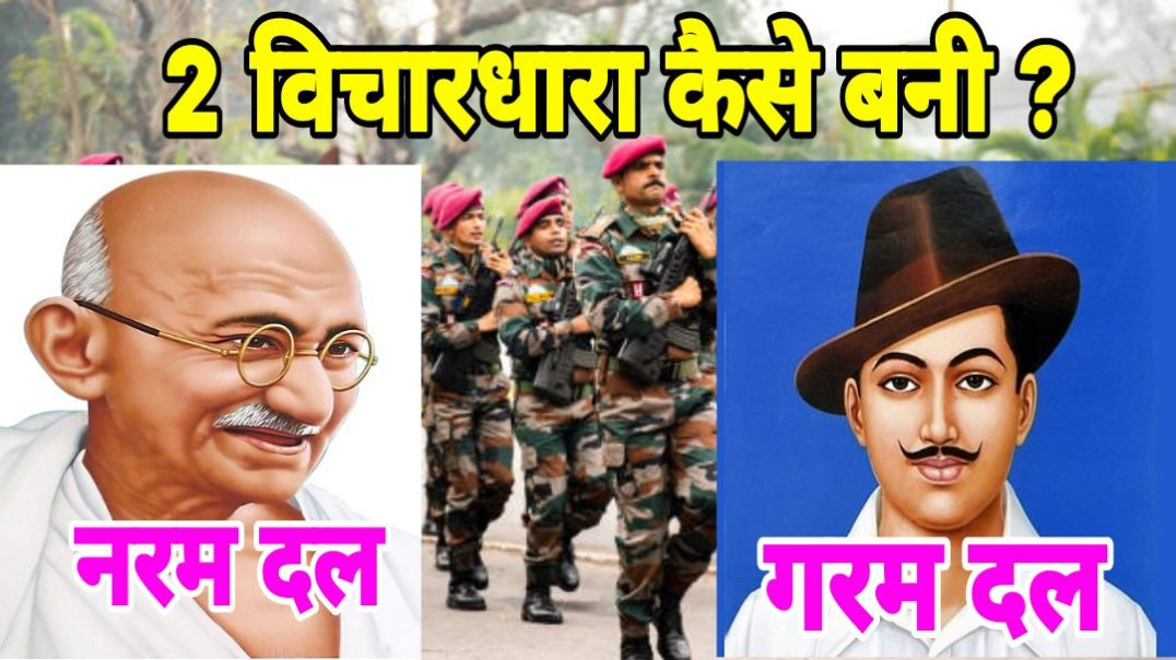 ⁣भारत कैसे दो सोचो में बाँटा ? | indian soldiers | Bhagat singh | Mahatma gandhi | #BhagatSingh #Maha