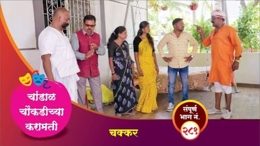 ⁣चांडाळ चौकडीच्या करामती संपूर्ण भाग नं