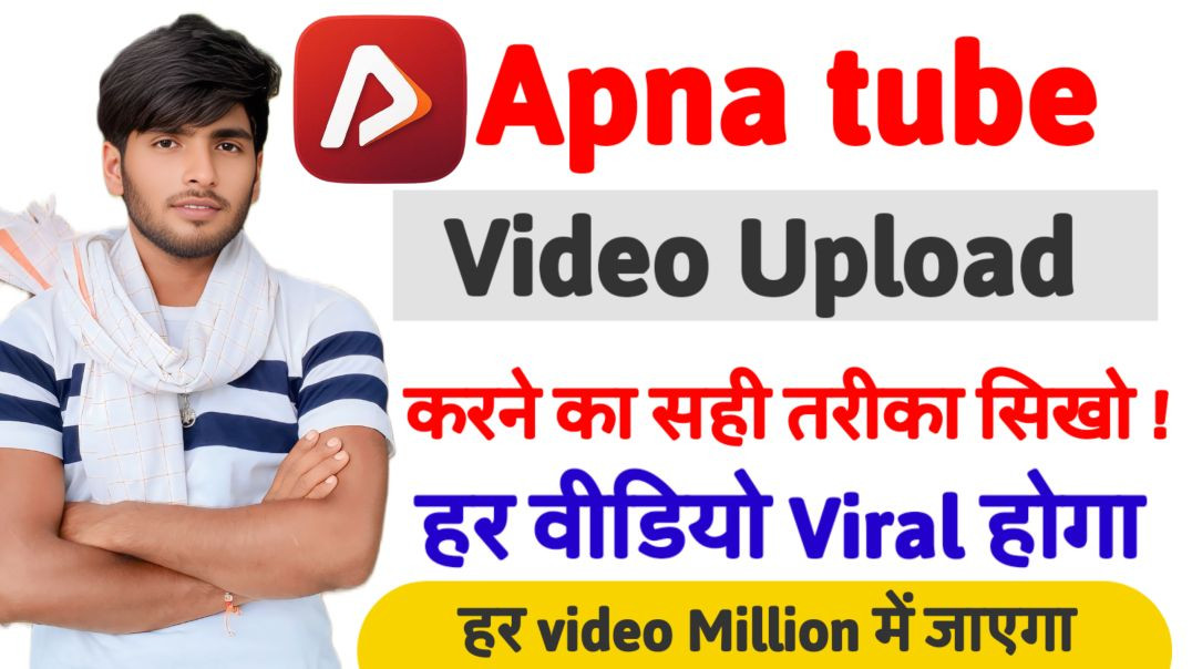 ⁣Apna tube पर video upload करते ही viral होगा