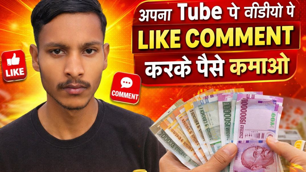 ⁣अपना ट्यूब में वीडियो पर लाइक कमेंट करके पैसे कमाओ | सच या झूठ?APNA tube