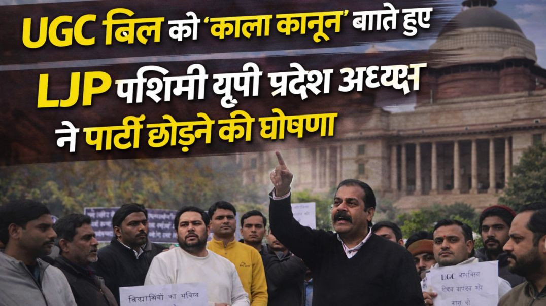 ⁣UGC बिल को ‘काला कानून’ बताते हुए LJP पश्चिमी यूपी प्रदेश अध्यक्ष ने पार्टी छोड़ने की घोषणा