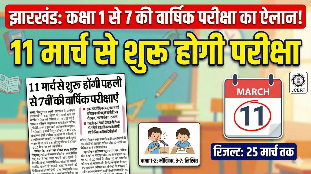 ⁣Jac Board Class 1 To 7th Exam Date Out || मार्च में शुरू होगी पहली से 7वीं की वार्षिक परीक्षा 2026