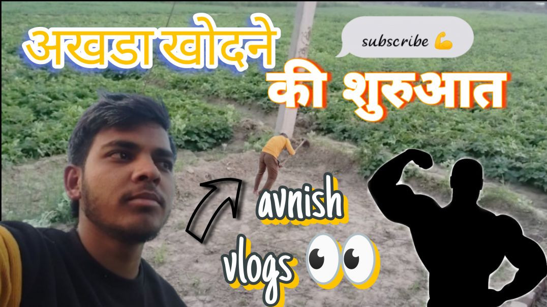⁣अखाडा कैसे खोदे ||Akhada kaise khode||🏋‍♀️👀💪🙏