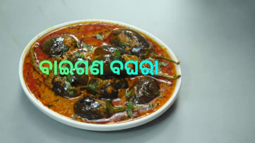 ⁣ବାଇଗଣ ବଘରା।How to make baingan baghra odia.