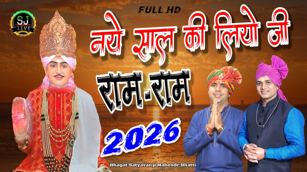 ⁣2026 नये साल की लियो जी राम-राम !! Mahendr Bhatti New Jotram Bhajan Som Jangra Live