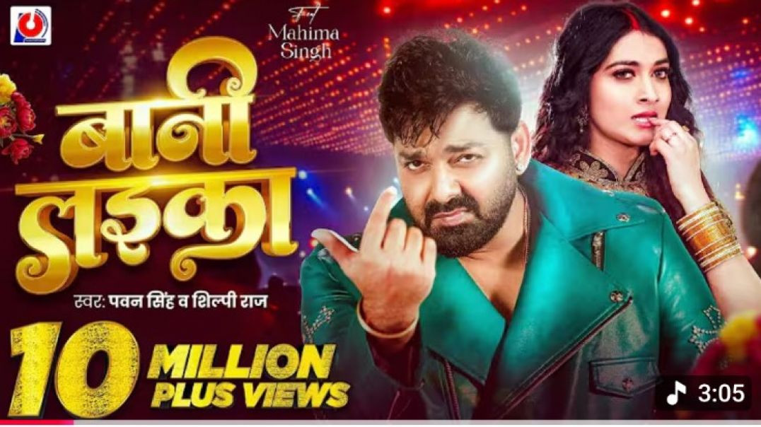 Video___#Pawan_Singh___बानी_लइका___#Shilpi_Raj___Bani_Laika___Birthday_Special_Song___Bhojpuri_Song(