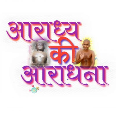 आराध्य आराधना