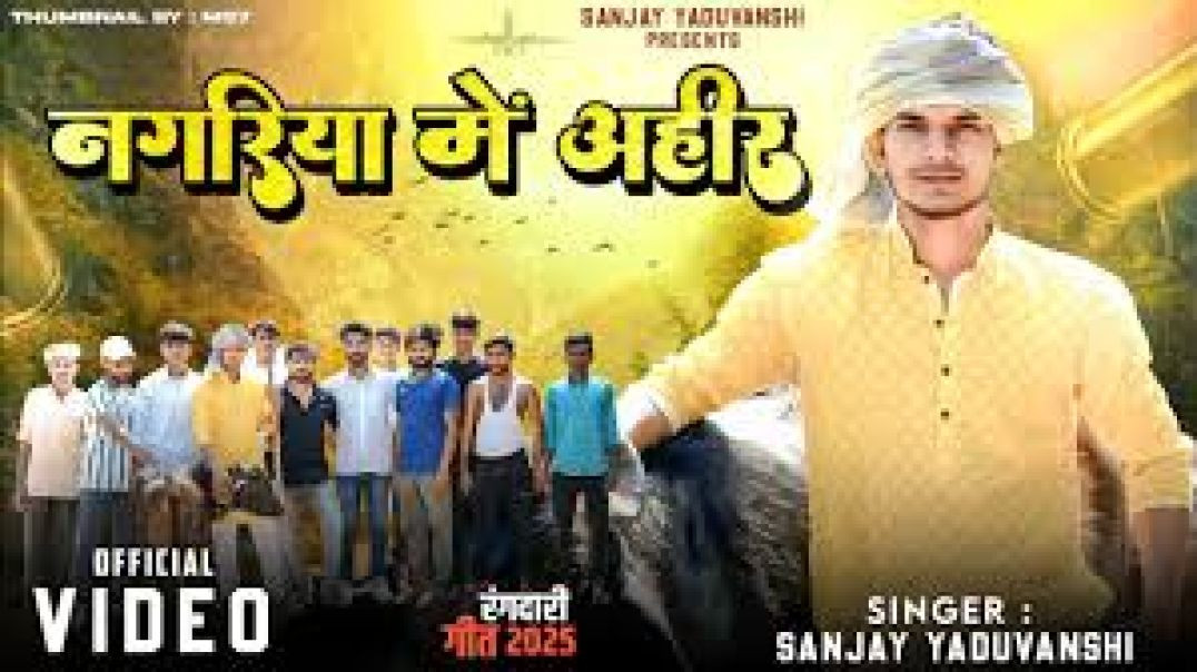 ⁣नगरिया में अहीर | Sanjay Yaduvanshi | Official Video | Sanjay Sultanpuriya
