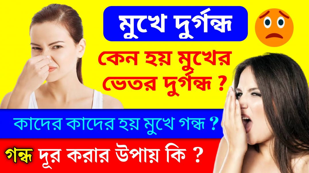 মুখের দুর্গন্ধ দূর করার ঘরোয়া উপায় | Mouth Fresh