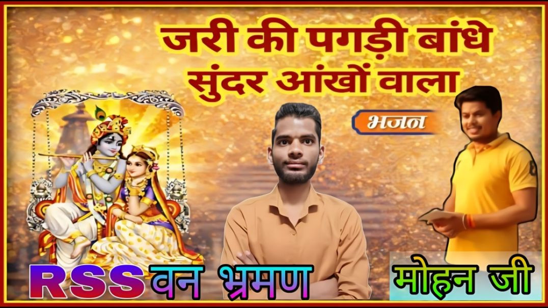 ⁣PART : 16 || JARI KI PAGADI BAANDHE SONG BY MOHAN JI || RSS VAN BHRAMAN || AC PRASHANT CLIP