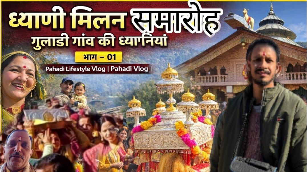 ⁣ध्याणी मिलन समारोह गुलाडी गांव की ध्याणियां | भाग - 01 Pahadi Lifestyle Vlog | Pahadi Vlog |