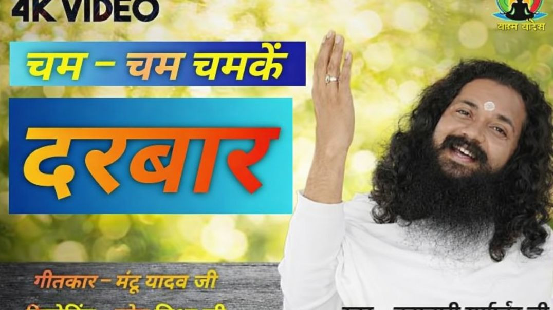 ⁣#video__करेके_बा_आतम_बाबा_के_सिंगार___kareke_ba_aatam_baba_ke_singar#स्वर_-_ब्रह्मचारी_सूर्यानंद_जी(360p)