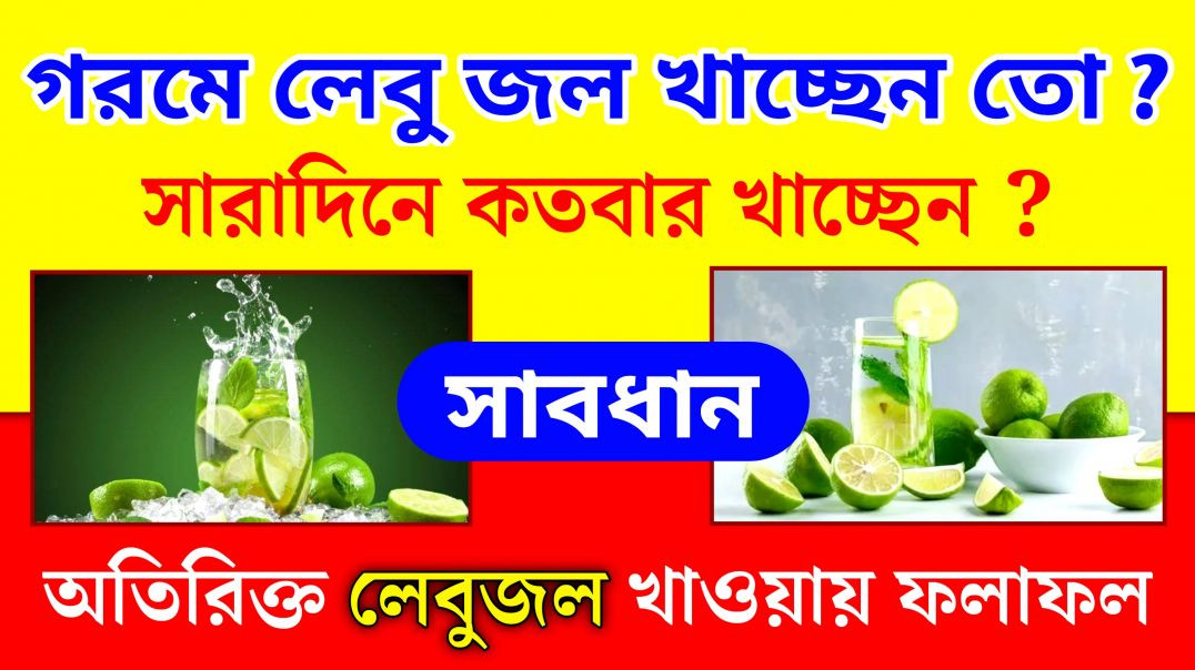 ⁣লেবু জল বেশি খেলে কি হয় ? | Lemon Water Drinking