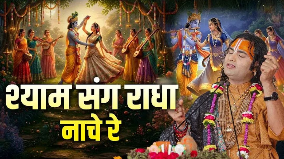 ⁣श्याम संग राधा नाचे रे | Shyam Sang Radha Nache Re | अनिरुद्धाचार्य जी महाराज