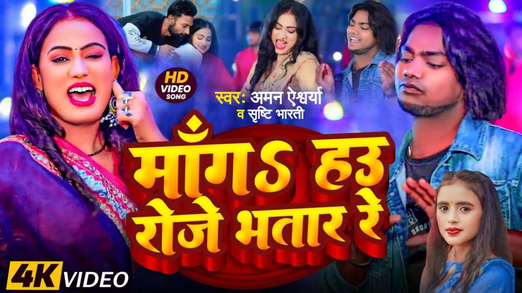 ⁣#maghi Video | Manga Hau Roje Bhatar Re | माँगS हउ रोजे भतार रे | Shrishti Bharti | Aman Aishwarya