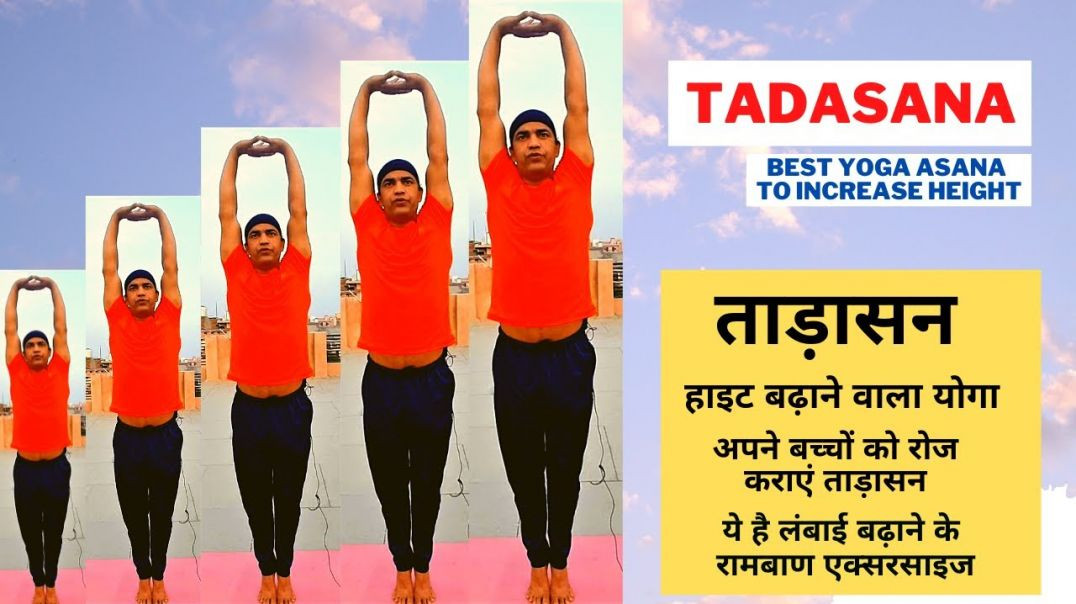 बच्चों की हाइट बढ़ाने वाला योगा - ताड़ासन। Grow Taller Naturally
