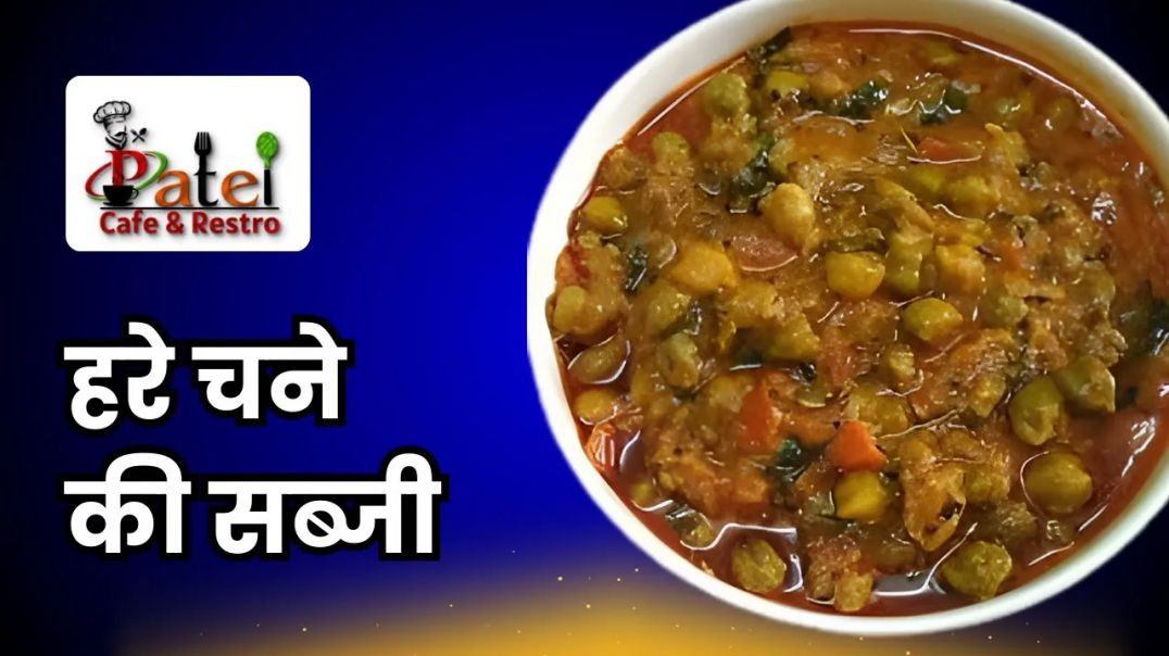 ⁣मसालेदार स्वादिष्ट हरे चने की सब्जी की आसान रेसिपी _ Hare Chane Sabji Recipe _ Patel Cafe &amp;a