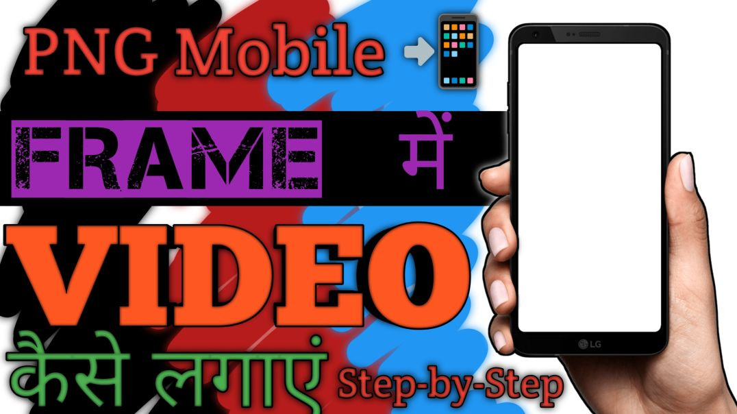 ⁣PNG Mobile Frame में वीडियो लगाकर प्रोफेशनल वीडियो बनाओ 🔥 | Full Tutorial
