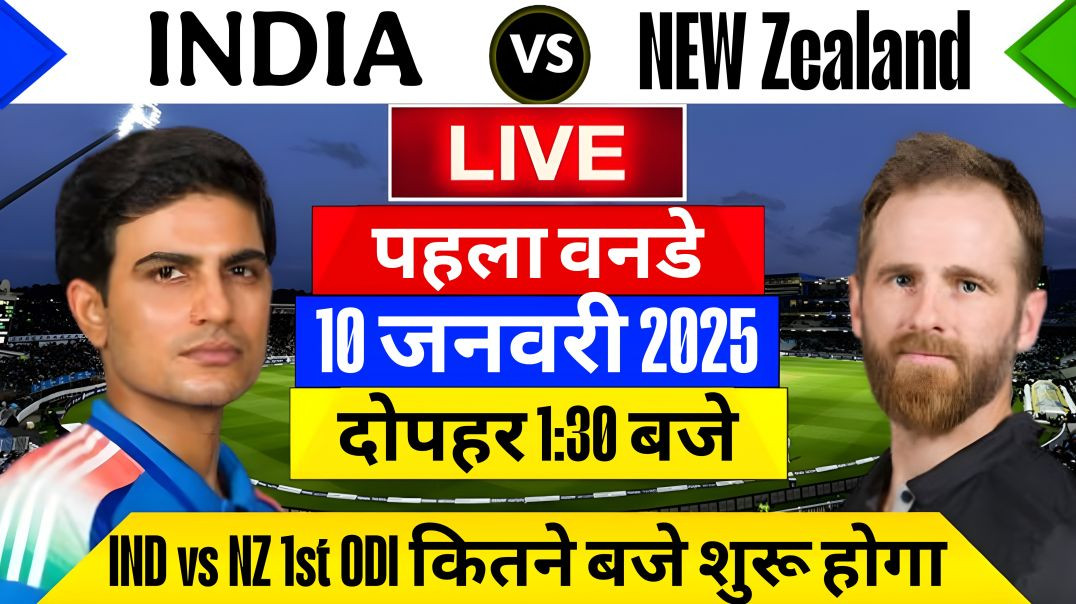 ⁣India vs New Zealand 1st ODI 2026 | IND vs NZ पहला वनडे कब और कहां | Full Match Details Hindi