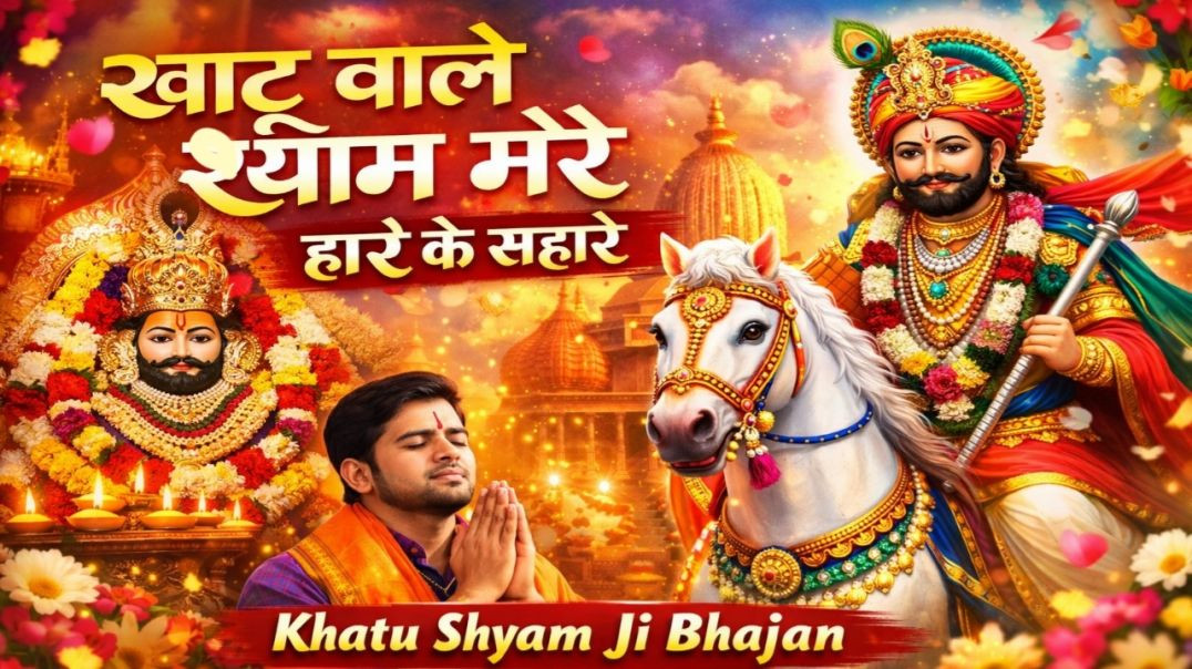 ⁣खाटू वाले श्याम मेरे | हारे के सहारे | Khatu Shyam Ji Bhajan | Shyam Baba Bhajan 2026