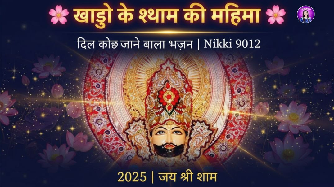 ⁣खाटू के श्याम की महिमा | दिल को छू जाने वाला भजन | Khatu Shyam Bhajan 2025 |  Nikki 9012