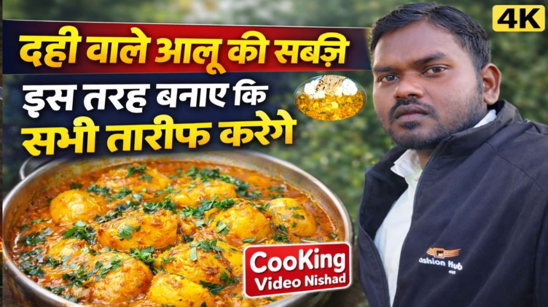 ⁣DAHI WALE AALU KI SABJI | दही वाले आलू की सब्जी इस तरह बनाएं की सभी तारीफ करेंगे | cooking video