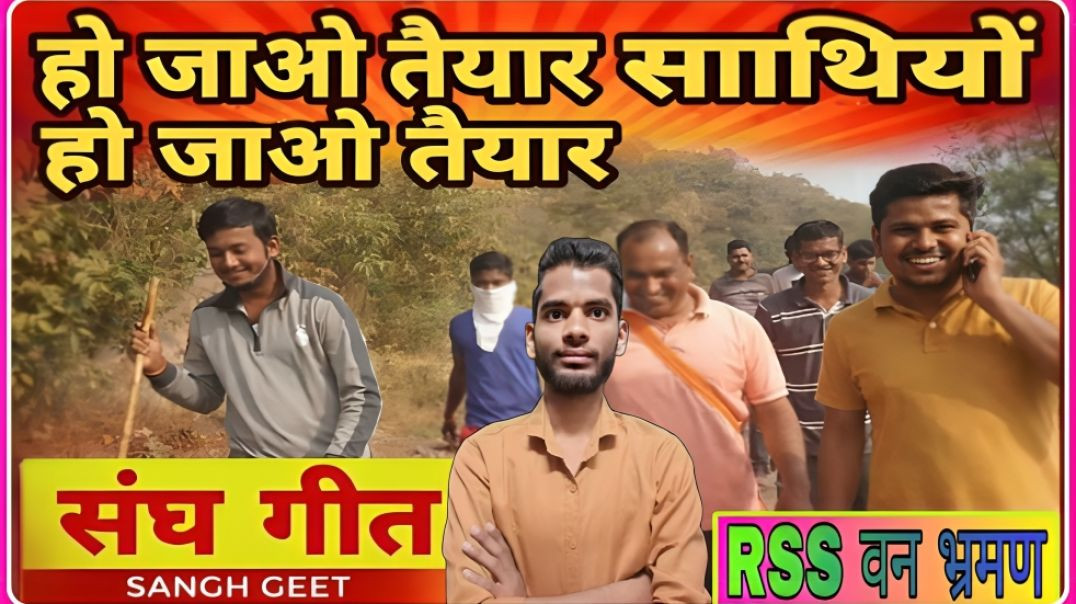 ⁣PART : 05 || HO JAAO TAIYAR SATHIO SONG || RSS VAN BHRAMAN KARYAKRAM || AC PRASHANT CLIP
