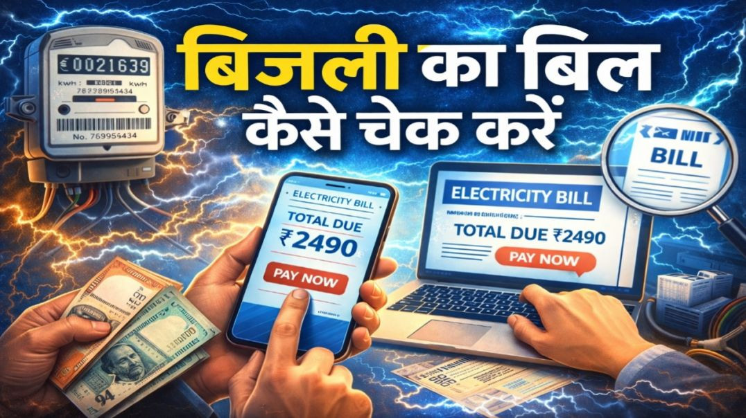 ⁣पुराने से पुराना बिजली का बिल निकालना सीखे l vijali ka bill kaise nikale l electricity bill check
