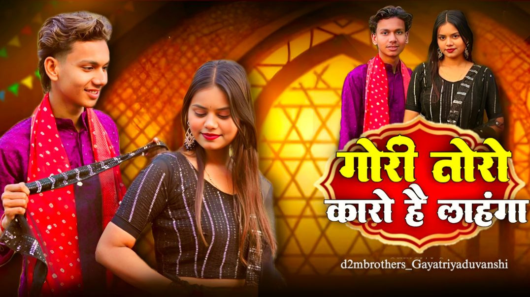 ⁣Gori toro karo hai lehenga new song