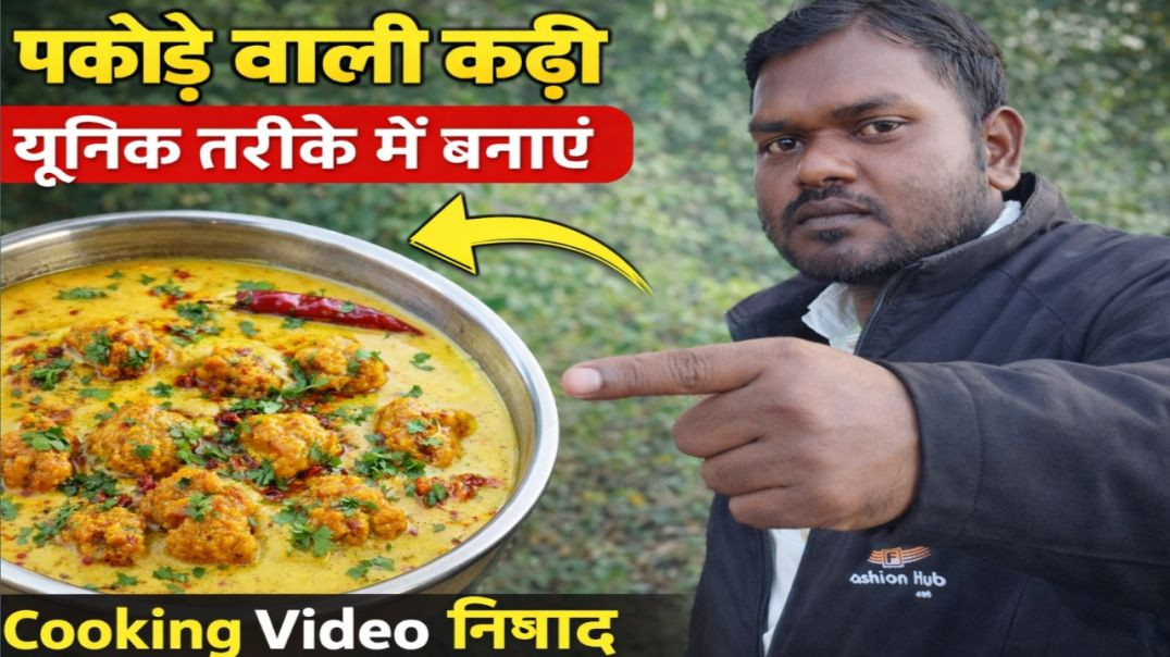 ⁣पकौड़ी वाली कढ़ी यूनिट तरीके में बनाएं | PAKAUDA WALI KADI | COOKING VIDEO NISHAD