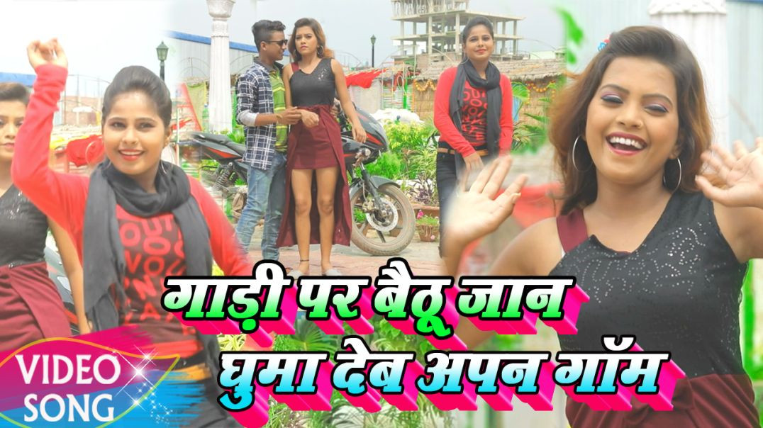 ⁣#Video_Song || Ramesh Raj || गाड़ी पर बैठु जान घुमा देब अपन गाँव || Gadi Pr Baithu Jaan
