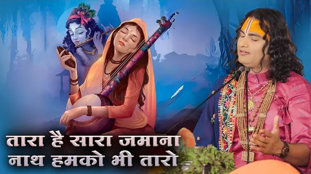 ⁣तारा है सारा जमाना नाथ हमको भी तारो | Tara Hai Sara Jamana Nath Hamko Bhi Taro | अनिरुद्धाचार्य जी